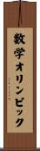 数学オリンピック Scroll