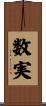数実 Scroll