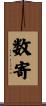 数寄 Scroll