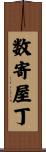 数寄屋丁 Scroll