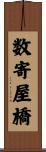 数寄屋橋 Scroll