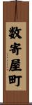 数寄屋町 Scroll