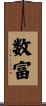 数富 Scroll