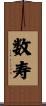 数寿 Scroll