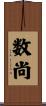 数尚 Scroll