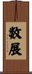 数展 Scroll
