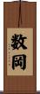 数岡 Scroll