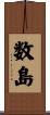 数島 Scroll