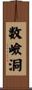 数嶮洞 Scroll