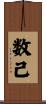 数己 Scroll