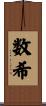 数希 Scroll
