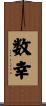 数幸 Scroll