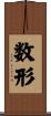数形 Scroll