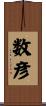 数彦 Scroll