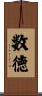 数徳 Scroll