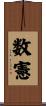 数憲 Scroll