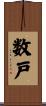 数戸 Scroll