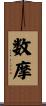 数摩 Scroll
