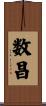 数昌 Scroll
