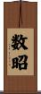 数昭 Scroll