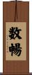 数暢 Scroll