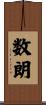数朗 Scroll