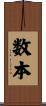 数本 Scroll