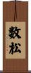 数松 Scroll