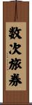 数次旅券 Scroll