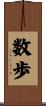 数歩 Scroll