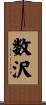 数沢 Scroll