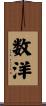 数洋 Scroll