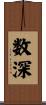 数深 Scroll