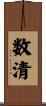 数清 Scroll
