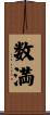 数満 Scroll