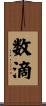 数滴 Scroll