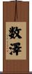 数澤 Scroll