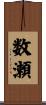 数瀬 Scroll