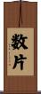 数片 Scroll