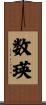 数瑛 Scroll