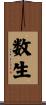 数生 Scroll
