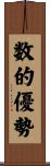 数的優勢 Scroll