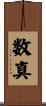 数真 Scroll