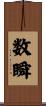 数瞬 Scroll