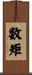 数矩 Scroll