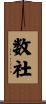 数社 Scroll