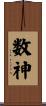 数神 Scroll