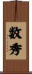数秀 Scroll