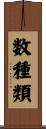 数種類 Scroll