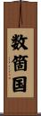 数箇国 Scroll
